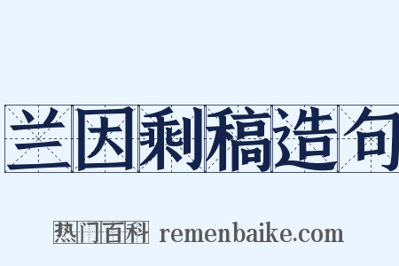 兰因剩稿造句是什么意思的图片